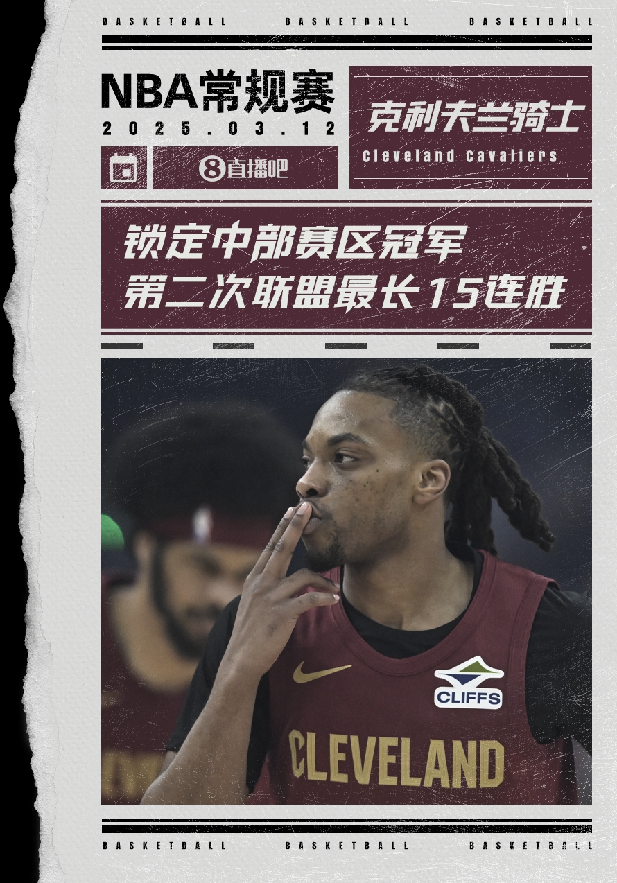  絕對(duì)實(shí)力！騎士賽季第2次取聯(lián)盟最長(zhǎng)15連勝 2018年來(lái)首奪賽區(qū)冠軍