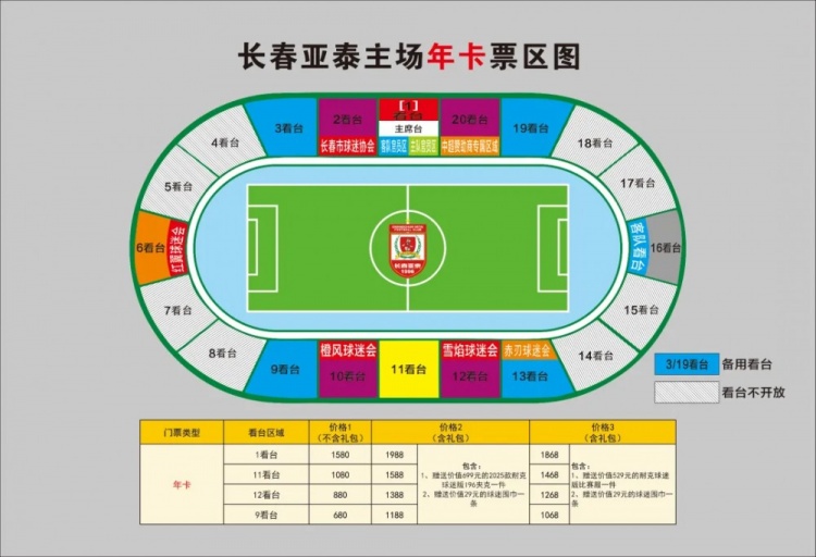  親民！亞泰新賽季票務(wù)方案：年卡最低680元，單場球票最低58元