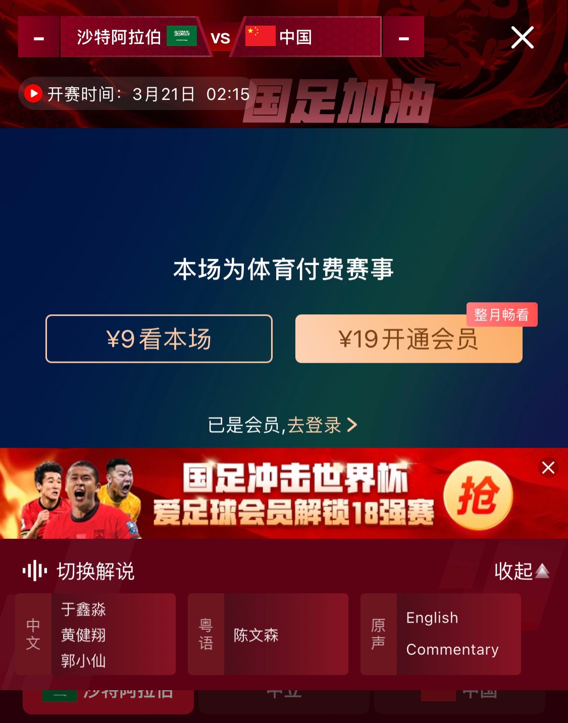  轉(zhuǎn)播平臺顯示，國足客戰(zhàn)沙特9元付費直播，日韓等場次同樣付費