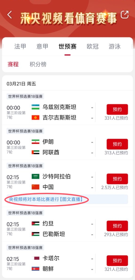  真沒版權！央視頻更新國足vs沙特備注：本場比賽將進行圖文直播