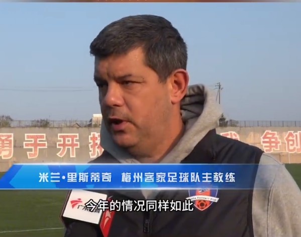  梅州客家主帥：今年我們同樣很困難，球迷支持給予我們更多信心