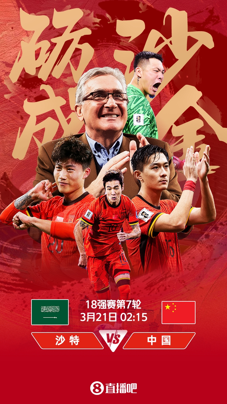  世預(yù)賽-國(guó)足vs沙特首發(fā)：張玉寧、韋世豪、王上源出戰(zhàn)，塞鳥替補(bǔ)