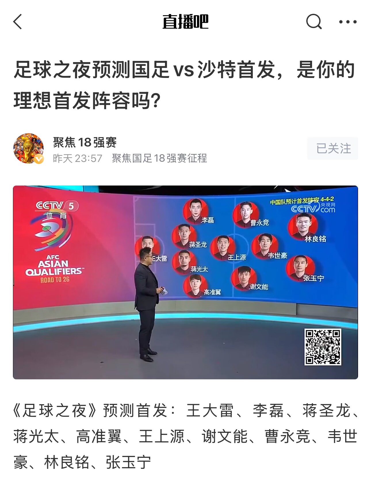  《足球之夜》的厚重！足夜預(yù)測(cè)國(guó)足首發(fā)全對(duì)，甚至場(chǎng)上位置都全中