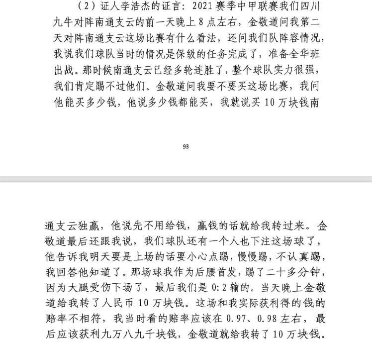  前四川九牛球員：對南通賽前金敬道問我買不買球，讓我別認真踢