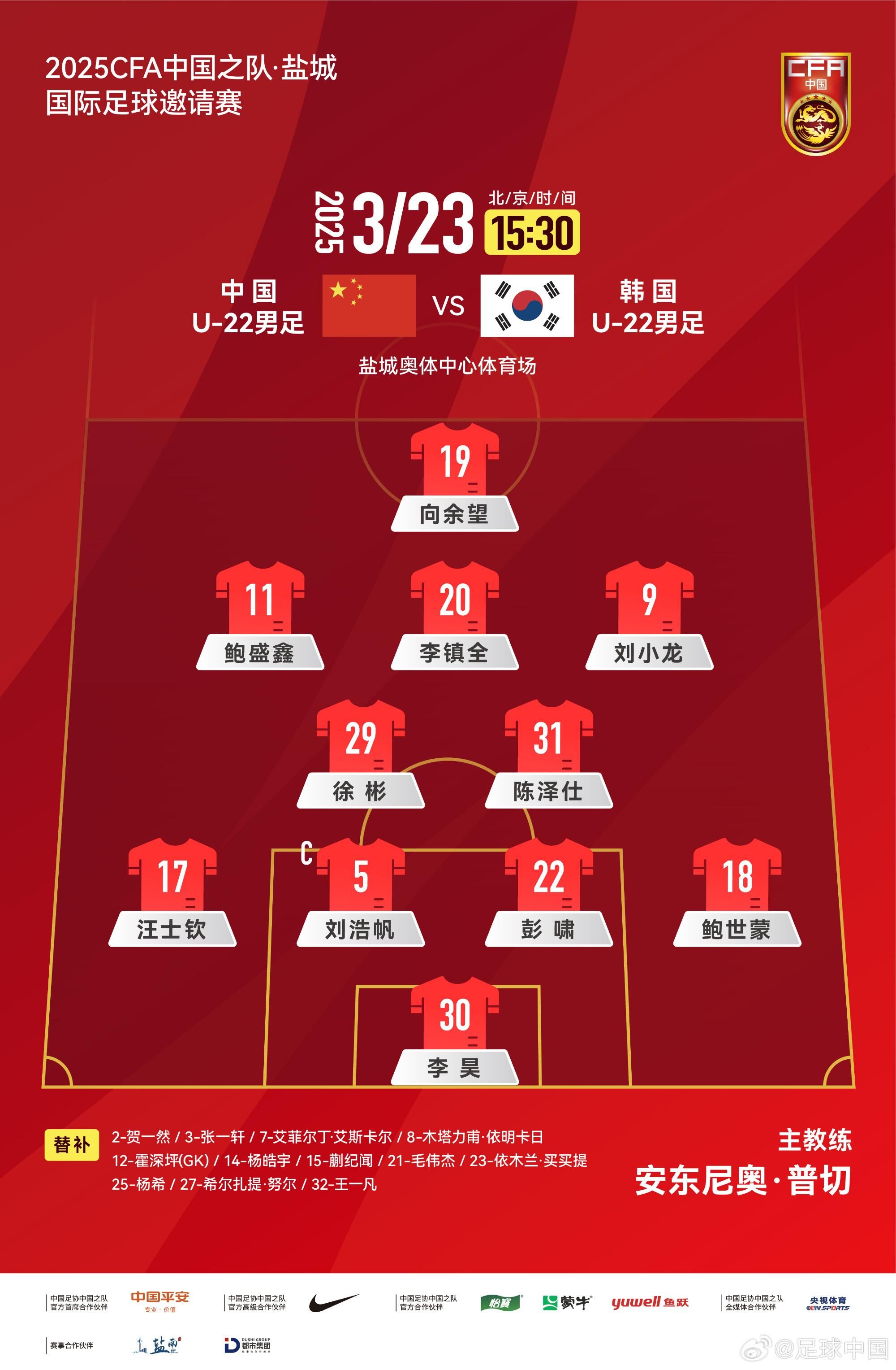  U22國(guó)足vs韓國(guó)首發(fā)：汪士欽、徐彬首發(fā)，依木蘭、蒯紀(jì)聞替補(bǔ)