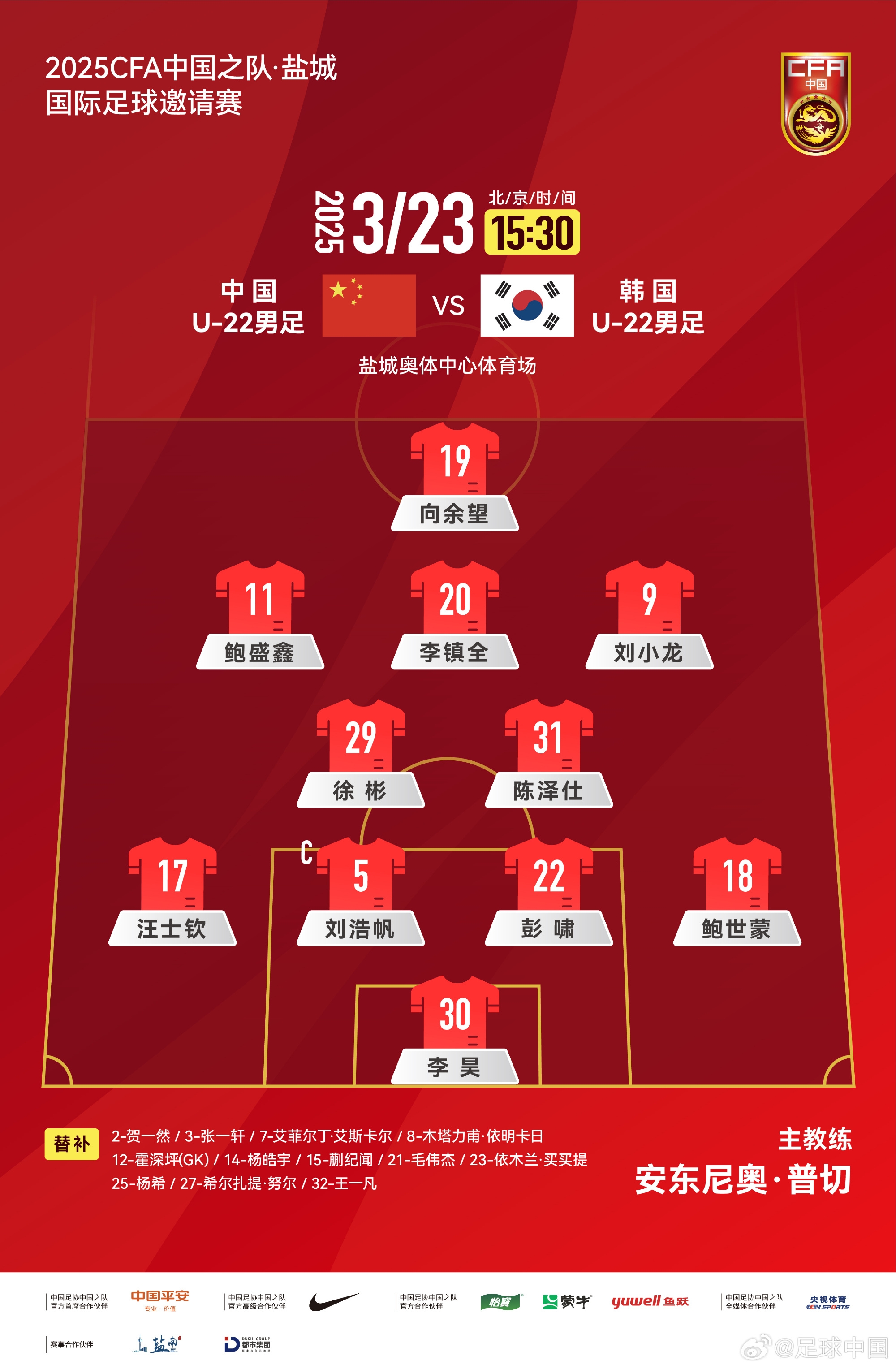  鹽城四國(guó)賽，中國(guó)U-22男足對(duì)陣韓國(guó)U-22男足，中國(guó)隊(duì)首發(fā)陣容