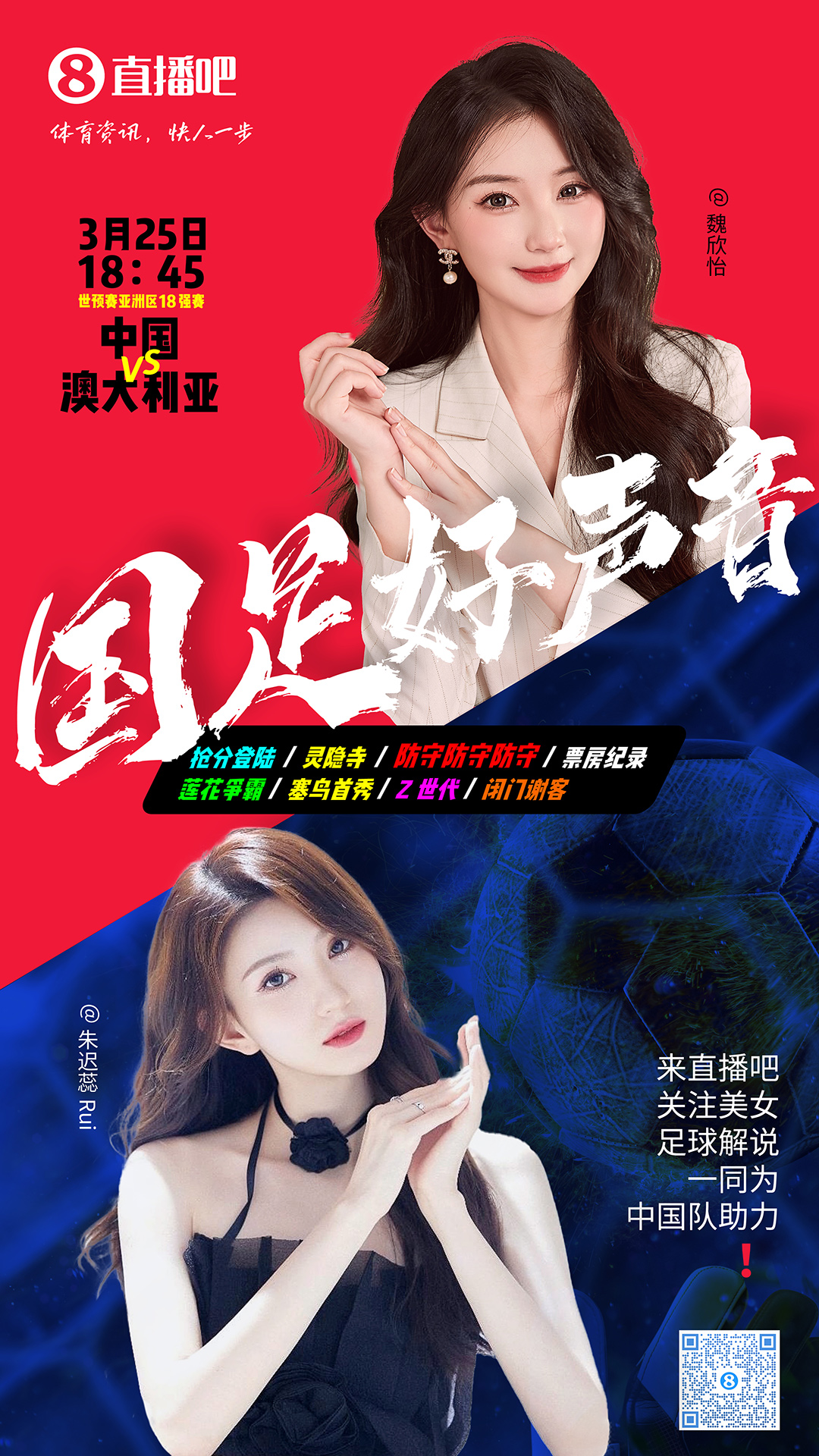  18:45等你！美女解說魏欣怡&朱遲蕊陪你看國足vs澳大利亞，送獎品
