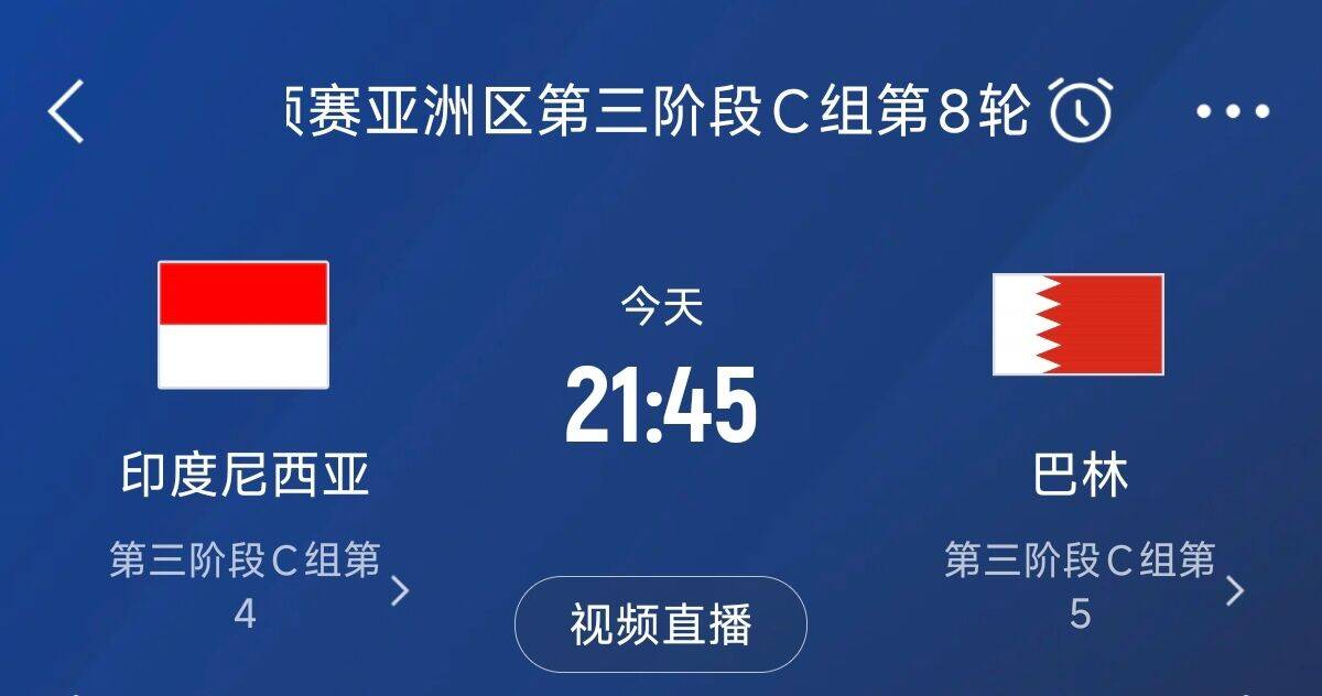  爭4之戰(zhàn)！印尼巴林首回合戰(zhàn)平本輪正面交鋒，加上國足3隊均為6分