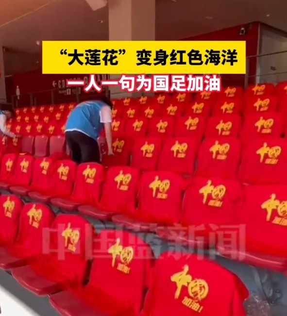  國足主場座位擺滿寫有“中國”字樣的助威服，觀眾席變紅色海洋