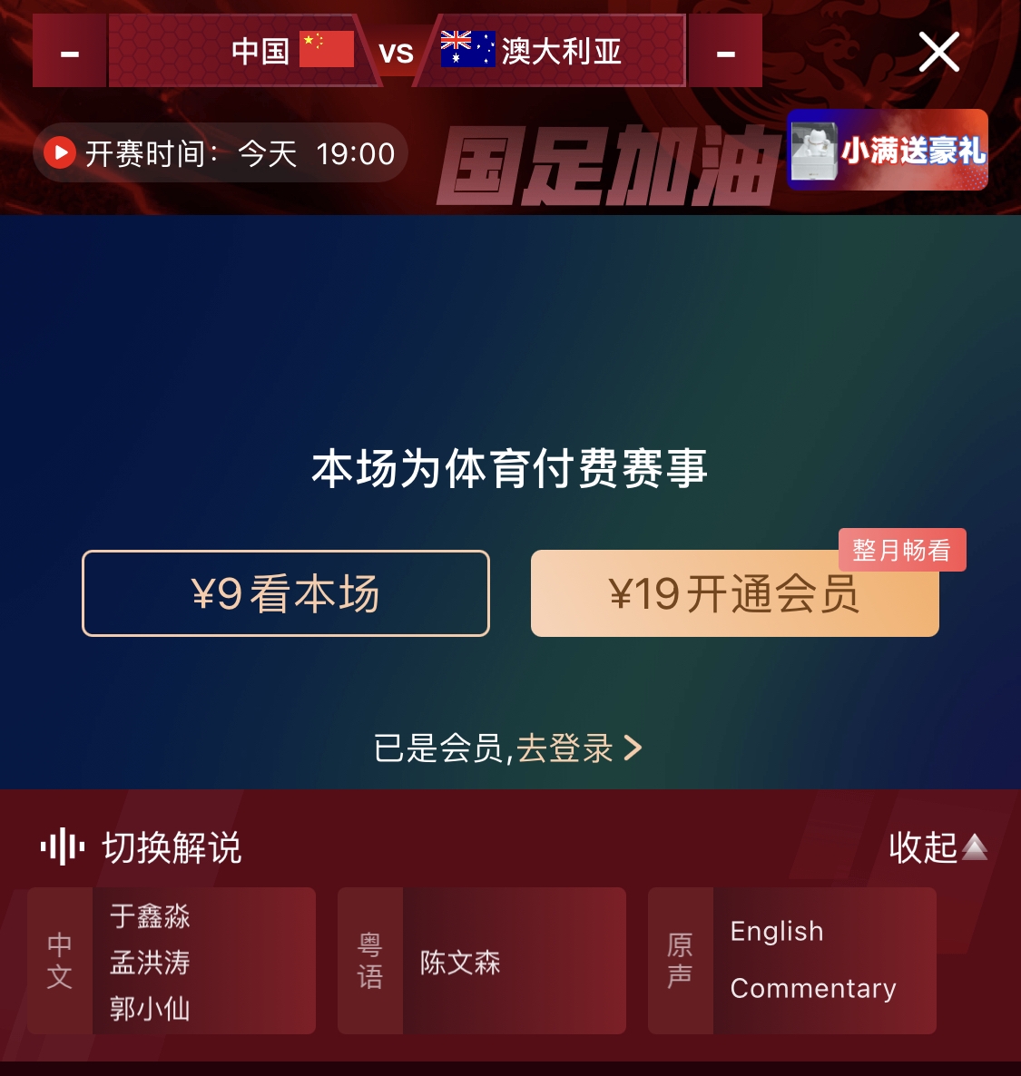  依舊付費！轉(zhuǎn)播方顯示，國足今晚戰(zhàn)澳大利亞單場9元觀看