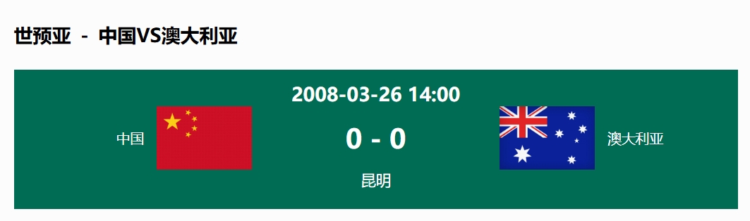  沒(méi)輸過(guò)！國(guó)足在主場(chǎng)世預(yù)賽和澳大利亞僅交手一次，0-0互交白卷