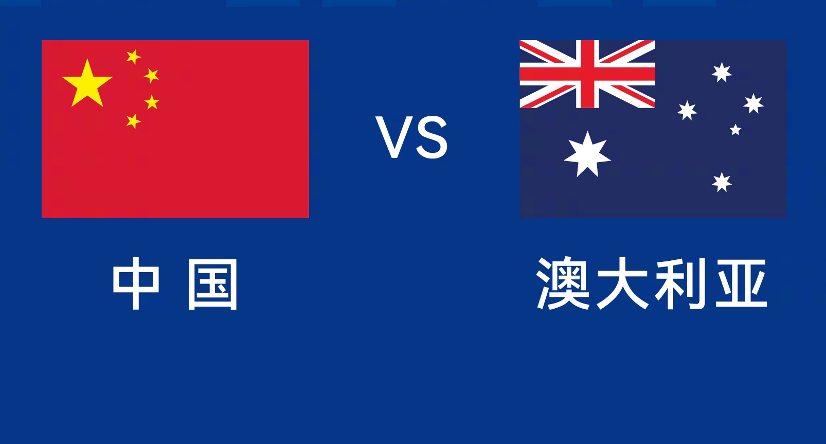  能否改命？國足今晚若不勝，將創(chuàng)對澳大利亞歷史最長不勝紀錄