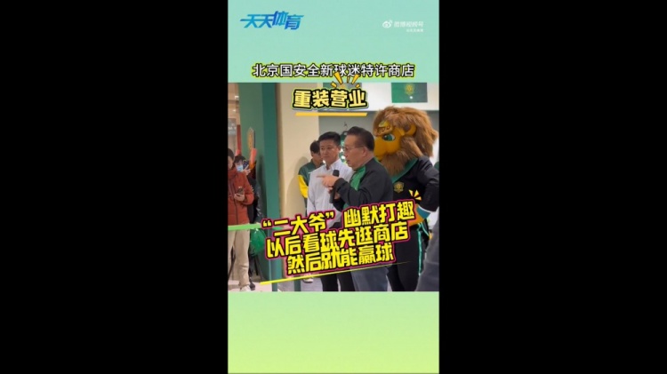  京媒：國(guó)安球迷特許商店重裝營(yíng)業(yè)，曹永競(jìng)、張?jiān)闯鱿舨蕛x式
