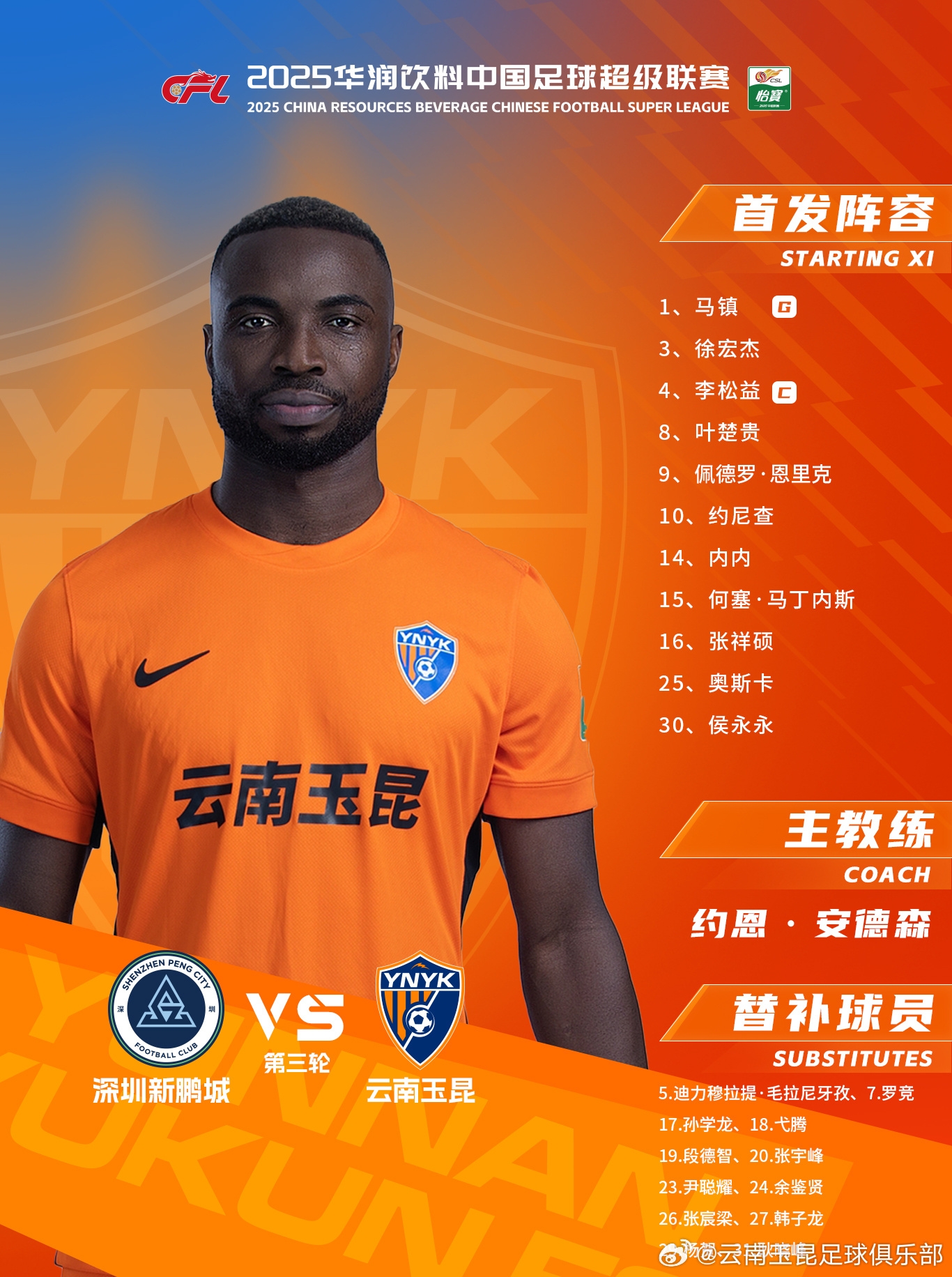  今日云南玉昆陣容出爐！