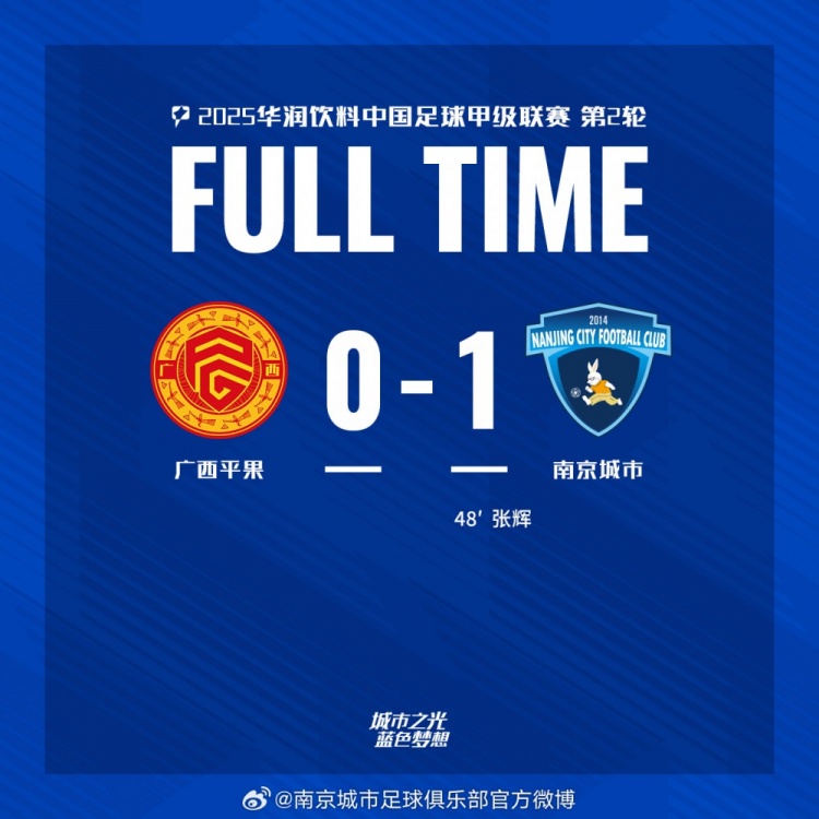  南京城市客場(chǎng)1-0戰(zhàn)勝?gòu)V西平果！聯(lián)賽首勝，將三分帶回家！