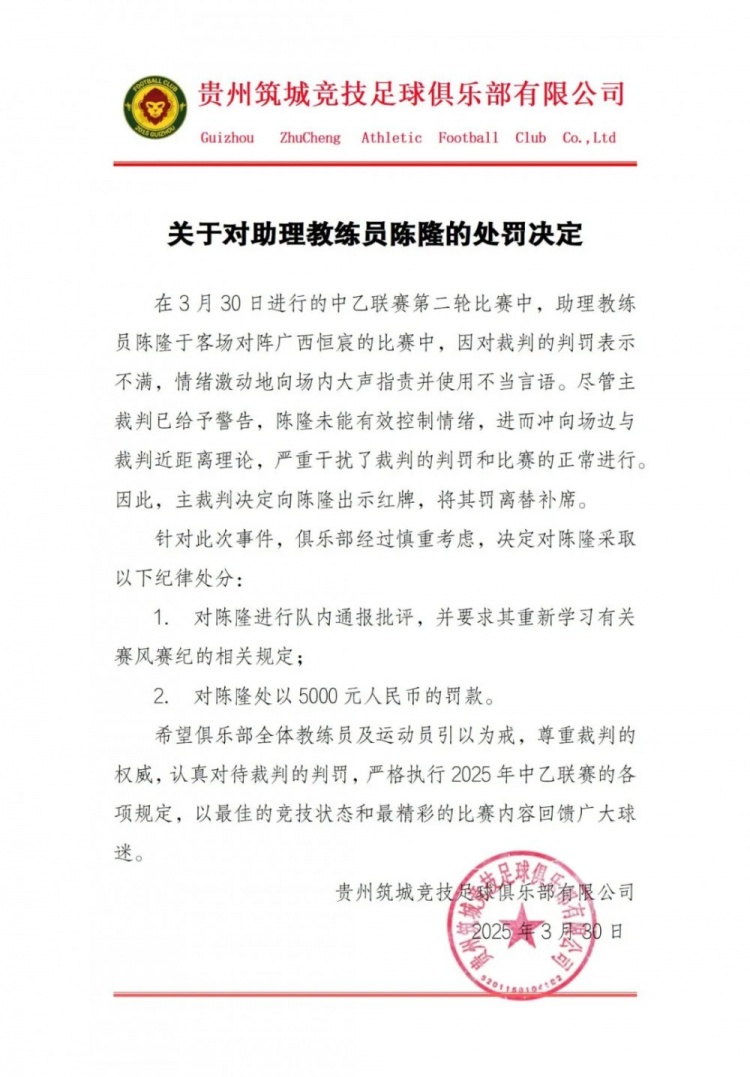 貴州筑城競技官方：對助教陳隆進行內通報批評，罰款5000元